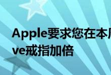 Apple要求您在本周四的国际妇女节上将Move戒指加倍