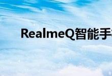 RealmeQ智能手机将于10月13日上市