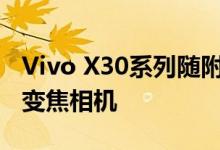 Vivo X30系列随附5G Exynos 980和出色的变焦相机