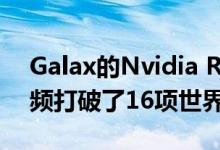 Galax的Nvidia RTX 3090凭借史诗般的超频打破了16项世界纪录