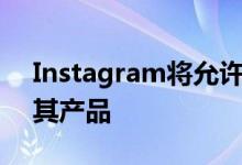 Instagram将允许创作者在应用程序中出售其产品