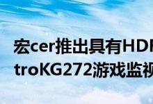 宏cer推出具有HDR和快速响应功能的新型NitroKG272游戏监视器