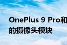 OnePlus 9 Pro和OnePlus 9具有哈苏品牌的摄像头模块