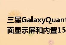 三星GalaxyQuantum2手机拆箱视频确认曲面显示屏和内置15W充电器