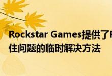 Rockstar Games提供了Red Dead Redemption 2图形卡住问题的临时解决方法