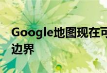 Google地图现在可以向您显示活跃的野火的边界