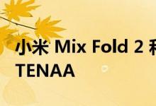 小米 Mix Fold 2 和 200 MP 拍照手机通过 TENAA