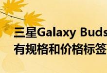 三星Galaxy Buds Pro的重大泄漏揭示了所有规格和价格标签