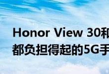 Honor View 30和View 30 Pro可能是全球都负担得起的5G手机