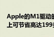 Apple的M1驱动的24英寸iMac在特定型号上可节省高达199美元