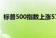 标普500指数上涨57个百分点福特股票上涨