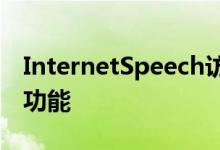 InternetSpeech访问可提供Internet的所有功能