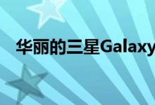 华丽的三星Galaxy Z Fold2现已正式发售