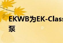 EKWB为EK-Classic系列增加了一个高大的泵