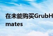 在未能购买GrubHub之后 Uber收购了Postmates