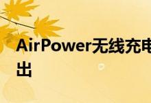 AirPower无线充电垫显然定于本月底之前推出