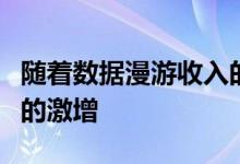 随着数据漫游收入的增长和即时消息应用程序的激增