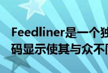 Feedliner是一个独特的rss阅读器 它的rss代码显示使其与众不同