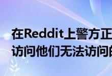 在Reddit上警方正在Facebook或Twitter上访问他们无法访问的社区