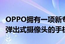 OPPO拥有一项新专利该专利展示了带有双面弹出式摄像头的手机