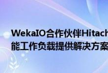 WekaIO合作伙伴Hitachi Vantara为非结构化数据和高性能工作负载提供解决方案