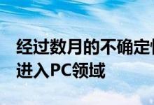 经过数月的不确定性之后 HaloReach最终将进入PC领域