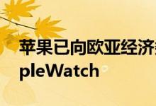 苹果已向欧亚经济委员会申请了六款新的AppleWatch