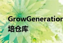 GrowGeneration收购亚利桑那州零售商水培仓库