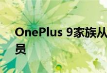 OnePlus 9家族从发布之日起将拥有三名成员