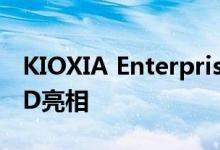 KIOXIA Enterprise Gen 4 PCIe NVMe SSD亮相