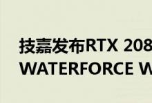 技嘉发布RTX 2080 SUPER GAMING OC WATERFORCE WB 8G显卡