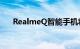 RealmeQ智能手机将于10月13日上市