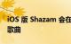 iOS 版 Shazam 会在放弃之前听更长时间的歌曲