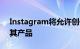 Instagram将允许创作者在应用程序中出售其产品