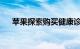 苹果探索购买健康诊所初创公司的选择