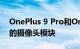 OnePlus 9 Pro和OnePlus 9具有哈苏品牌的摄像头模块