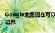 Google地图现在可以向您显示活跃的野火的边界