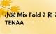 小米 Mix Fold 2 和 200 MP 拍照手机通过 TENAA