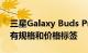 三星Galaxy Buds Pro的重大泄漏揭示了所有规格和价格标签