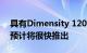 具有Dimensity 1200 SoC的OnePlus手机预计将很快推出