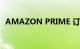 AMAZON PRIME 订阅在欧洲将变得昂贵