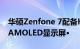 华硕Zenfone 7配备HDR10+的无瑕90 Hz AMOLED显示屏•