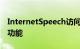 InternetSpeech访问可提供Internet的所有功能