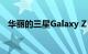 华丽的三星Galaxy Z Fold2现已正式发售