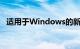 适用于Windows的新Apple应用即将推出