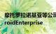 摩托罗拉诺基亚等公司的新设备现已推荐AndroidEnterprise