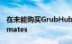 在未能购买GrubHub之后 Uber收购了Postmates