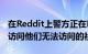 在Reddit上警方正在Facebook或Twitter上访问他们无法访问的社区