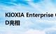 KIOXIA Enterprise Gen 4 PCIe NVMe SSD亮相