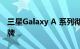 三星Galaxy A 系列彻底改变了中档部门的品牌